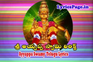 Ayyappa Swamy Maladharanam Song Lyrics in Telugu,శ్రీ అయ్యప్ప స్వామి మాల ధారణం నియమాల తోరణం